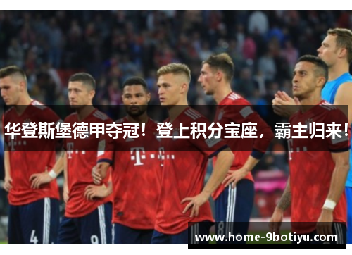华登斯堡德甲夺冠！登上积分宝座，霸主归来！
