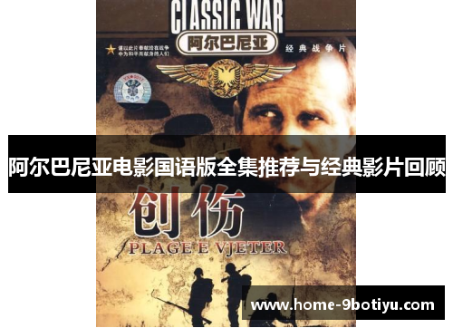 阿尔巴尼亚电影国语版全集推荐与经典影片回顾