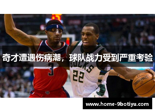 奇才遭遇伤病潮，球队战力受到严重考验