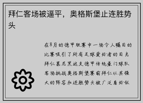 拜仁客场被逼平，奥格斯堡止连胜势头