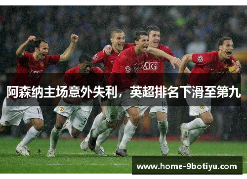 阿森纳主场意外失利，英超排名下滑至第九
