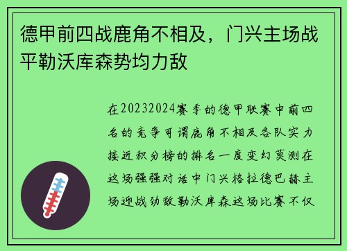 德甲前四战鹿角不相及，门兴主场战平勒沃库森势均力敌