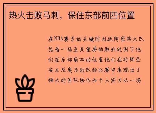热火击败马刺，保住东部前四位置
