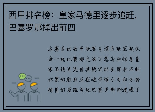 西甲排名榜：皇家马德里逐步追赶，巴塞罗那掉出前四