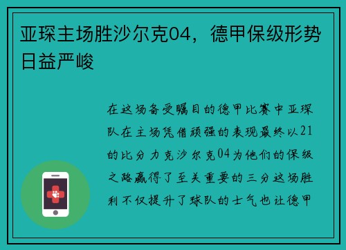 亚琛主场胜沙尔克04，德甲保级形势日益严峻