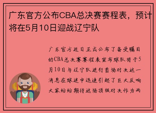 广东官方公布CBA总决赛赛程表，预计将在5月10日迎战辽宁队
