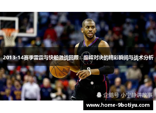 2013-14赛季雷霆与快船激战回顾：巅峰对决的精彩瞬间与战术分析