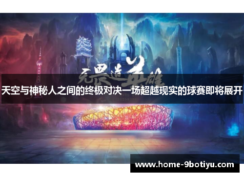 天空与神秘人之间的终极对决一场超越现实的球赛即将展开