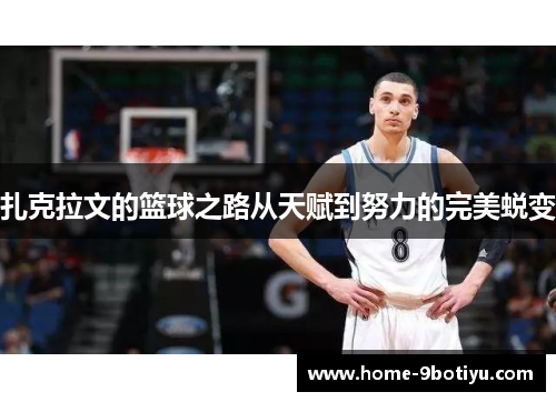 扎克拉文的篮球之路从天赋到努力的完美蜕变