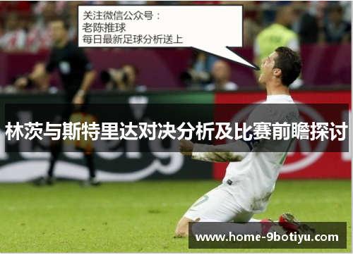 林茨与斯特里达对决分析及比赛前瞻探讨