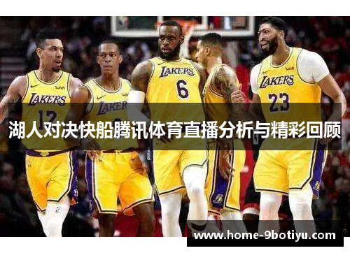 湖人对决快船腾讯体育直播分析与精彩回顾