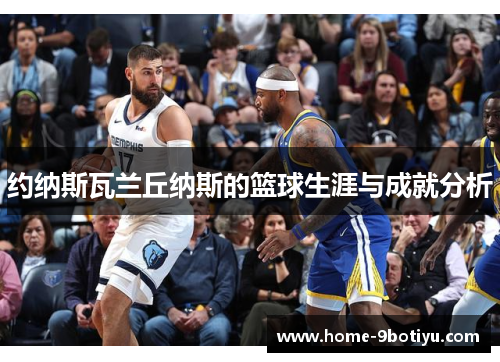 约纳斯瓦兰丘纳斯的篮球生涯与成就分析